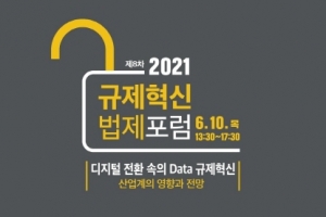 한국법제연구원, 유튜브 생중계로 제8차 ‘2021 규제혁신법제포럼’ 개최