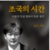 ‘조국의 시간’ 10만부 돌파…지금 주문하면 언제 받을까
