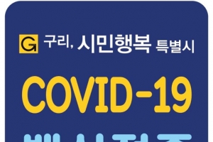 구리시  ‘코로나19 백신접종’ 완료 스티커 제공