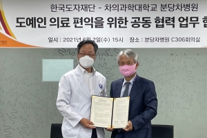 한국도자재단·분당차병원 ‘도예인 복지 향상’ 업무협약