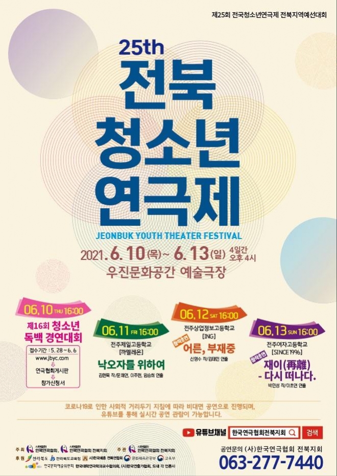 제25회 전북청소년연극제 포스터(제공 전북연극협회)