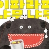그림책 ‘이파라파…’ 볼로냐 라가치상