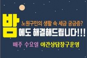 “퇴근 후 세무상담하세요”… 노원 ‘수요 야간 민원실’