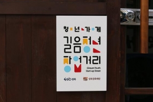 유해업소 불 끄고 청년창업 꿈 켜는… 여긴 성북 삼양로