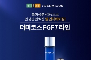 인스코비, 4일 ‘더미코스 FGF7 스킨케어 라인’ 현대홈쇼핑 생방송 진행