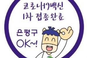 은평 “백신 맞은 어르신 오세요”… 경로당 다시 문 연다