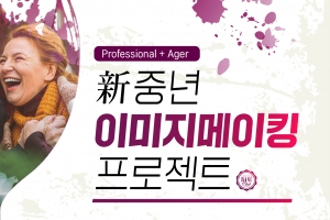 “이미지메이킹 배워 중년에서 꽃중년으로 변신”