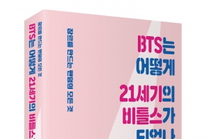 BTS를 ‘21세기 비틀스’로 만든 글로벌 팬덤의 비결은?