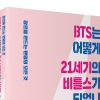 BTS를 ‘21세기 비틀스’로 만든 글로벌 팬덤의 비결은?