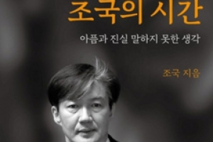 ‘조국의 시간’ 출판사 “사재기 사실 무근…명백한 명예훼손”