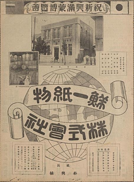 1932년 7월 21일자 매일신보에 실린 신흥만몽박람회 축하 광고.
