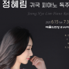 피아니스트 정혜림, 6월 귀국 독주회
