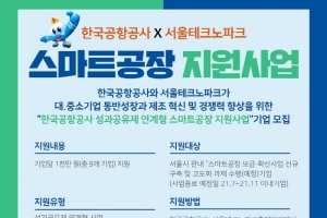 (재)서울테크노파크, 2021년 ‘한국공항공사 성과공유제 연계형 스마트공장 지원 사업’ 참여기업 모집