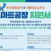 (재)서울테크노파크, 2021년 ‘한국공항공사 성과공유제 연계형 스마트공장 지원 사업’ 참여기업 모집