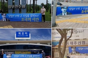 “힘든 사람 놀리지 않아야” 조국, 플래카드 철거 부탁