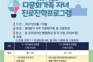 동대문, 다문화 학생 진로·진학 탐색 돕는다