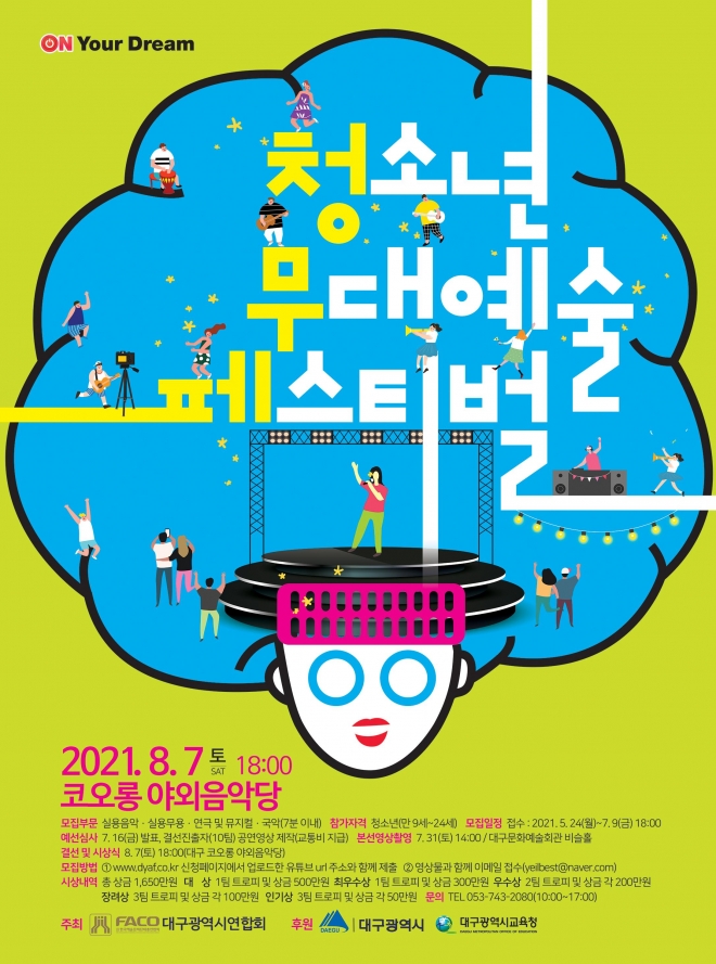 청소년무대예술페스티벌 포스터