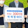 박재원 순천시의원, 인재육성장학회에 300만원 기탁