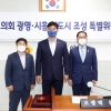 경기도의회 광명·시흥 신도시 조성 특별위원회 본격 활동 개시