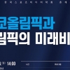 한국스포츠미디어학회 ‘도쿄올림픽과 올림픽의 미래비전‘ 토론회 개최