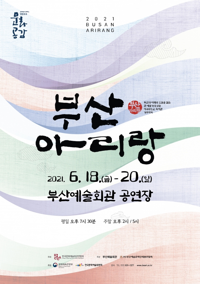 2021 부산아리랑 포스터