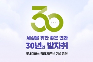 굿네이버스 창립 30주년 기념 강연 개최