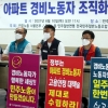 민주노총 “아파트 경비원 노조 결성”