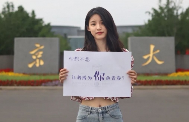 중국 난징대의 신입생 모집광고. 여학생이 들고 있는 문구는 ‘내가 너의 청춘이 되길 원하니?’란 뜻이다. 웨이보 캡처