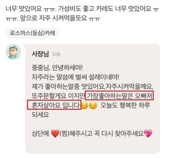 음식에 대한 리뷰를 남긴 손님에게 음식점 사장이 답변한 댓글. 온라인 커뮤니티