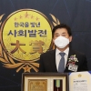 엄교섭 경기도의원, 2021 한국을 빛낸 사회발전 대상 수상