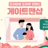 게이트맨샵의 가정의 달 이벤트, 7천여 명 몰리며 성료