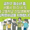 금천, 서울 외지역 학교 들어간 중·고등 신입생도 입학준비금 지원