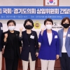 경기도의회 여가위·국회 여가위 與의원들 정책 정담회