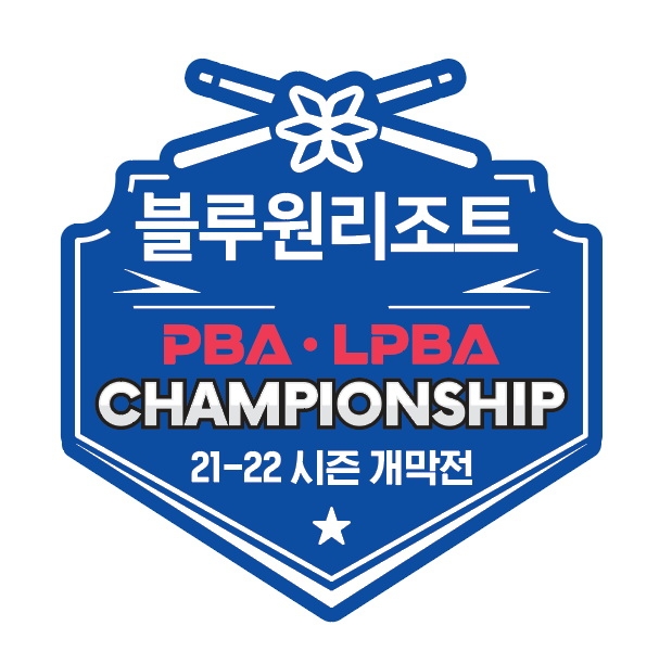 블루원리조트 PBA-LPBA 챔피언십 엠블렘