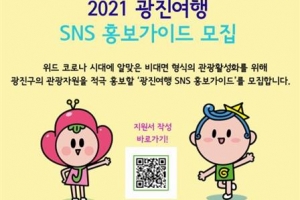 “광진여행 SNS 홍보가이드 모집합니다”