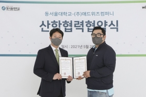 디지털 종합광고회사 ㈜애드위즈컴퍼니, 동서울대학교와 산학협력 체결