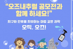 오즈내추럴, SNS 통해 영상 공모전 및 제품 증정 이벤트 진행