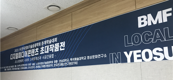 백석예술대학교 영상문화연구소와 한남대학교 공동 주관으로 개최된 ‘BMF Local in Yeosu 2021’