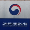 공수처, 尹 ‘공수처법 24조 폐지’ 공약 반대…“사건 임의 축소·확대 방지해야”