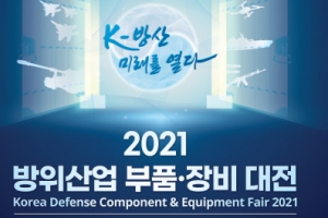 2021 방위산업 부품·장비대전, 창원서 개최