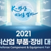 2021 방위산업 부품·장비대전, 창원서 개최