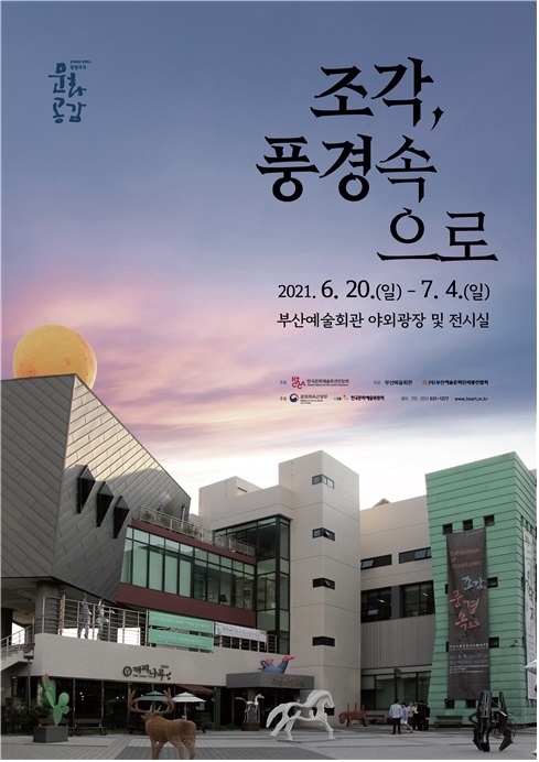 ‘조각, 풍경속으로’ 전시회 포스터