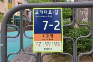 동네 공원에도 사물주소판… 주소 사각지대 없애는 성북