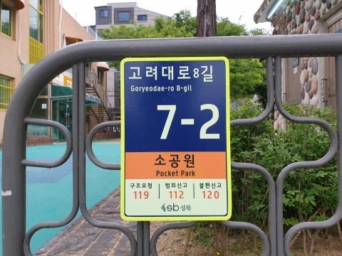 서울 성북구 고려대로8길에 있는 소규모 도시공원 주 출입구에 설치한 사물주소판. 성북구 제공