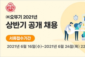 ㈜오뚜기, 2021년 상반기 공개채용