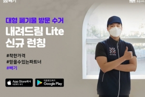 빼기, 폐기물 운반 서비스 ‘내려드림 Lite’ 수원·용인 런칭