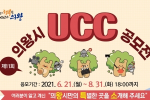 의왕시 11회 UCC공모전 개최…