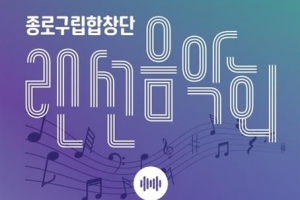 종로 랜선음악회, 이보다 더 생생할 수 없다