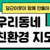 친환경 가게 찾고 싶으면…당근마켓, ‘친환경 지도 서비스’ 오픈