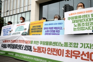 쿠팡물류센터 노조, 이천 화재 책임규명·재발방지 촉구